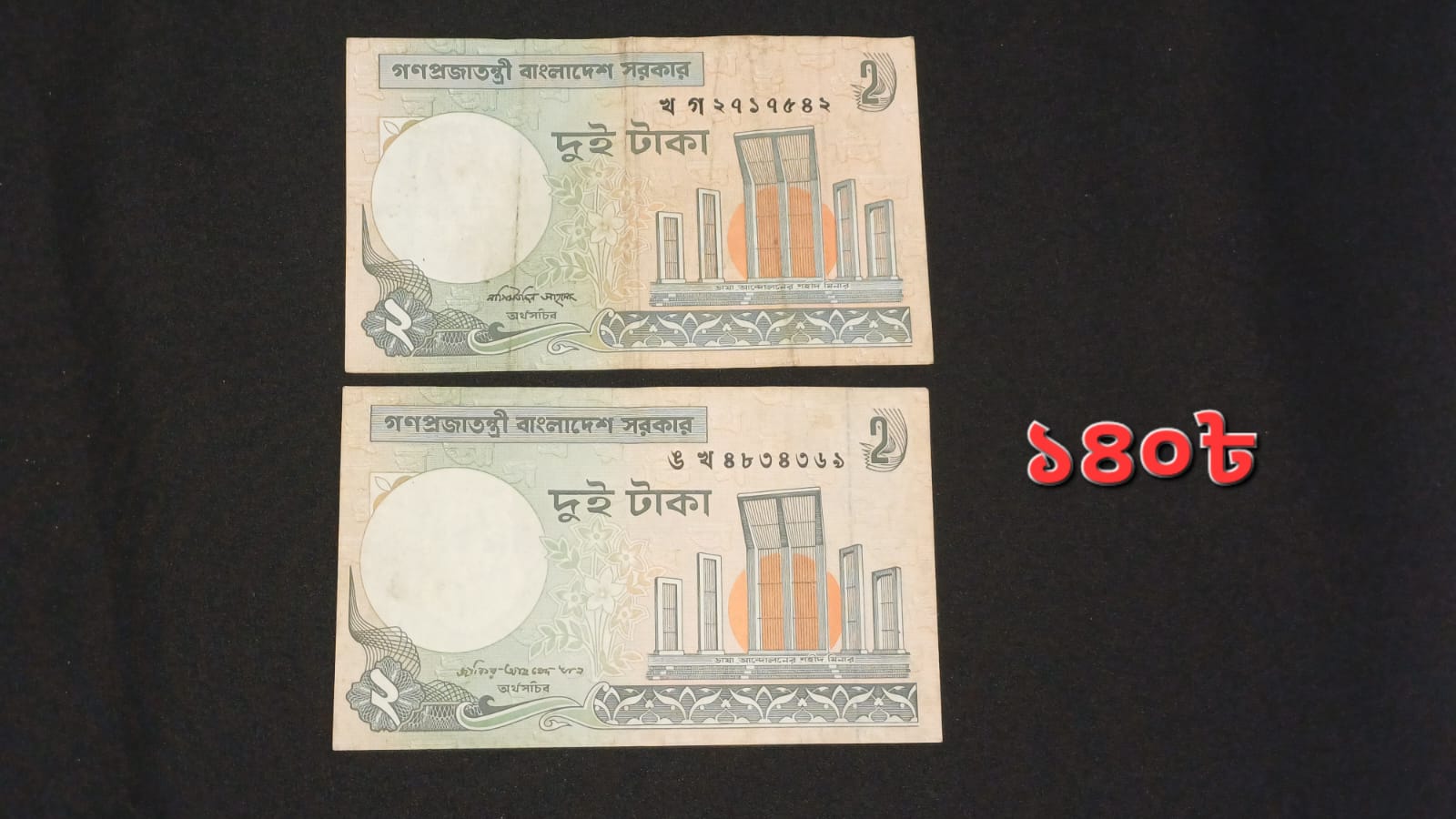 ২ টাকা 2 পিস