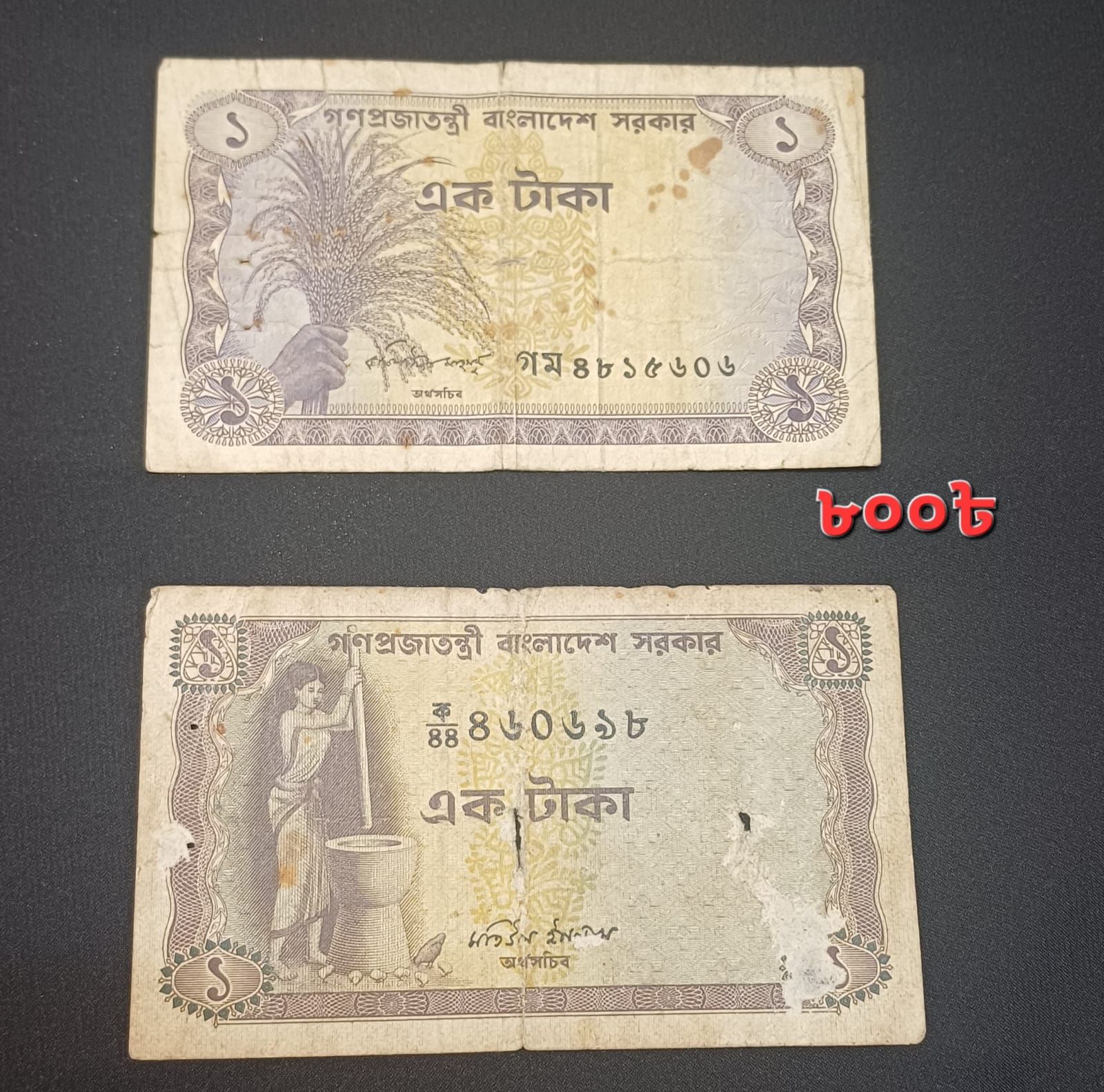 ১ টাকা
