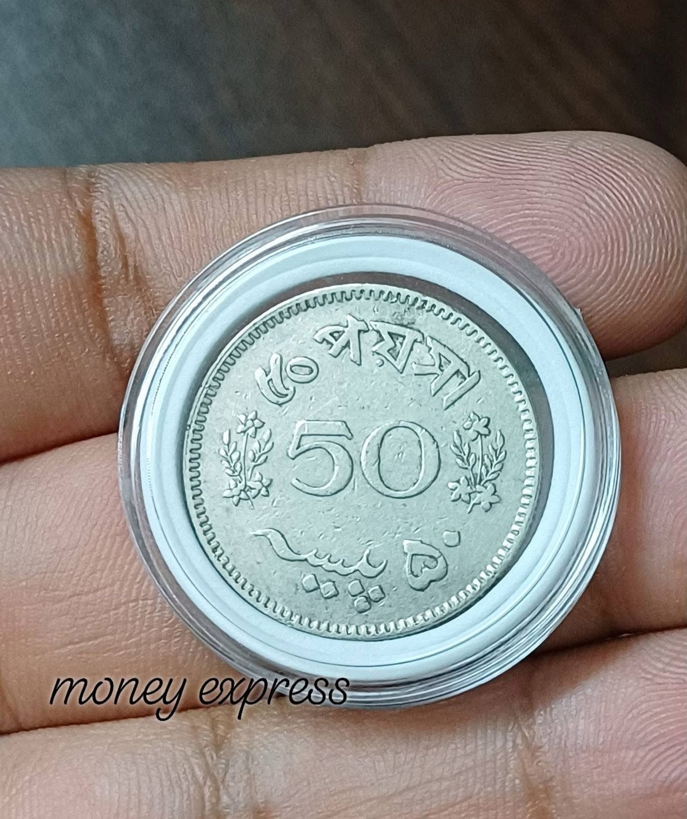 ৫০ পয়সা