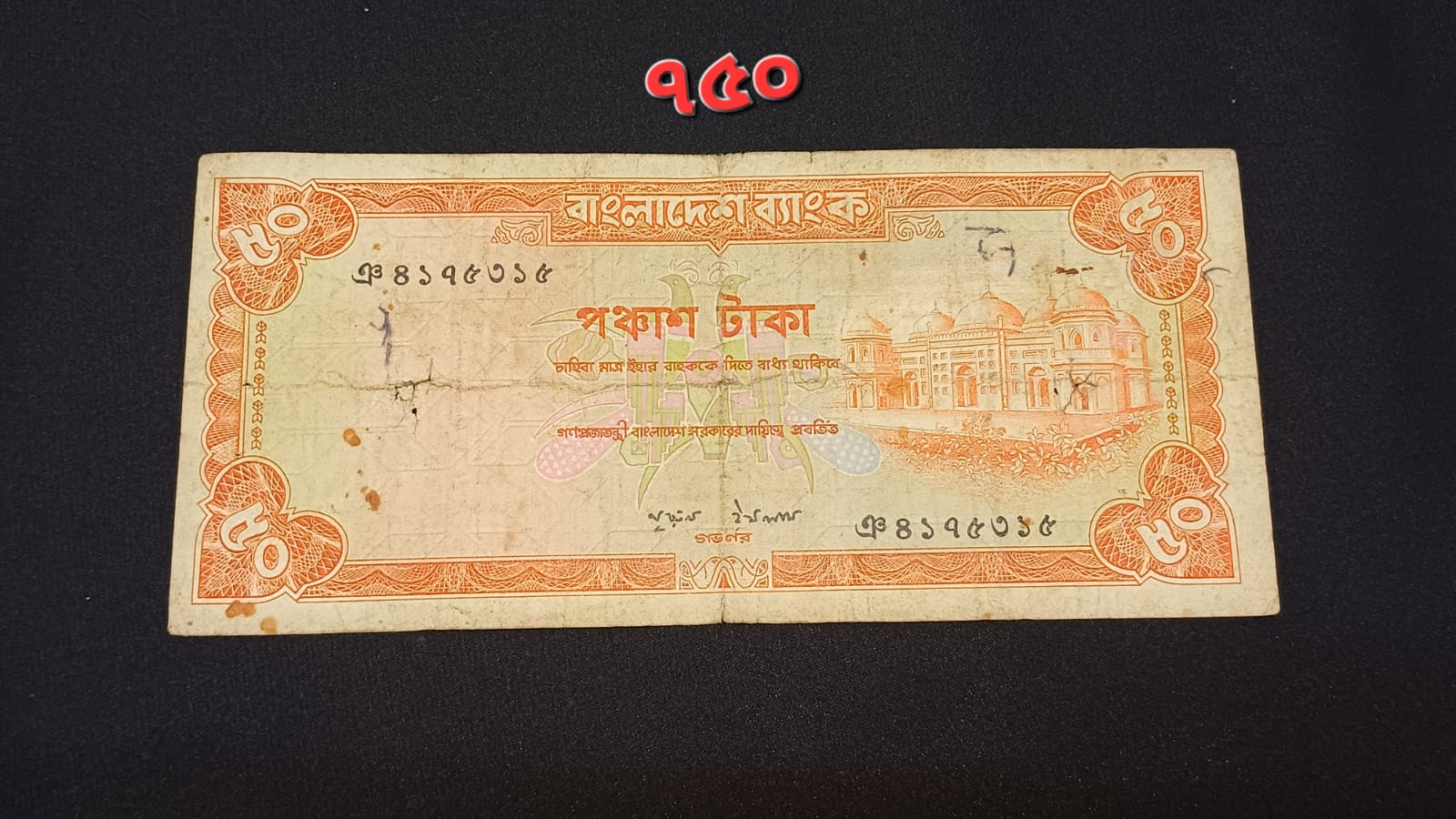 ৫০ টাকা নুরুল ইসলাম