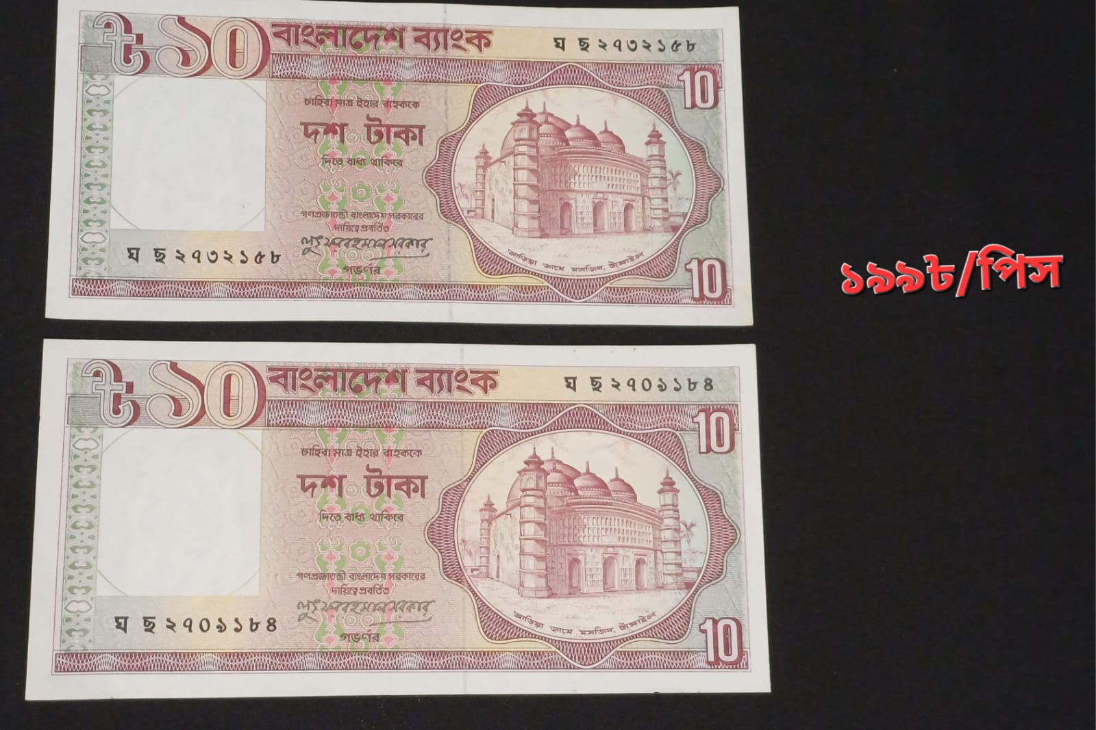 ১০ টাকা লুৎফর রহমান পিস