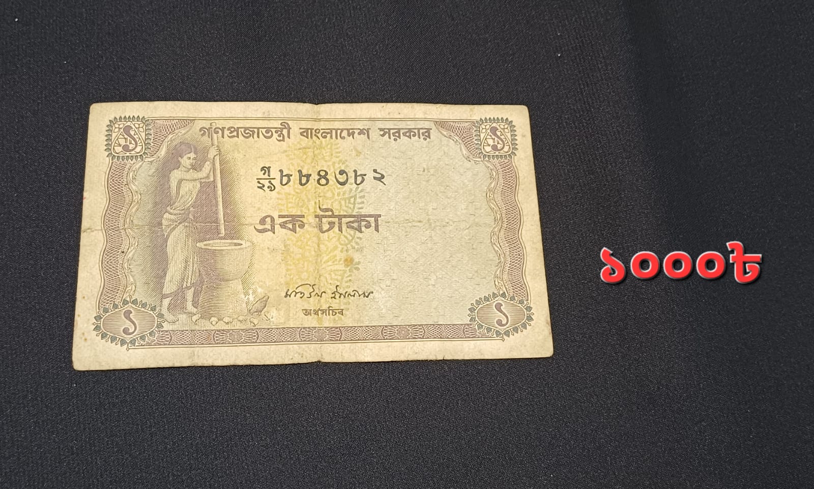 ১ টাকা