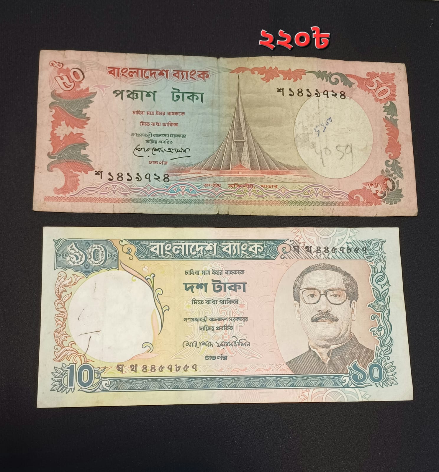 ৫০ টাকা ও ১০ টাকা