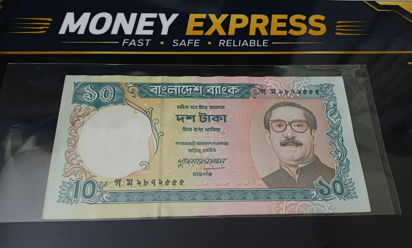 ১০ টাকা লুৎফর রহমান