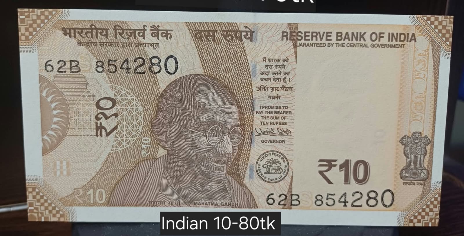 ১০ রুপি ভারত